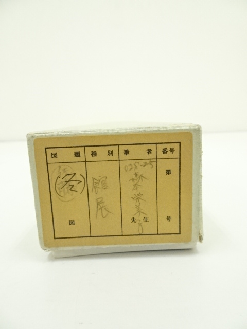 道具 ] - 道具 森本栄美子筆 短歌 肉筆紙本掛軸（紙箱） | ネット